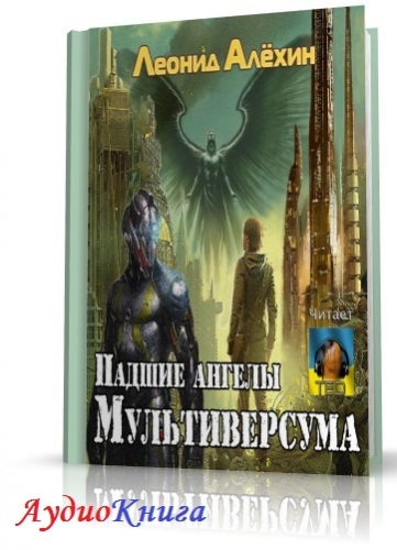 Алёхин Леонид - Падшие ангелы Мультиверсума. (АудиоКнига)