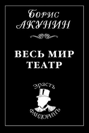 Акунин Борис - Весь мир театр (Аудиокнига) m4b