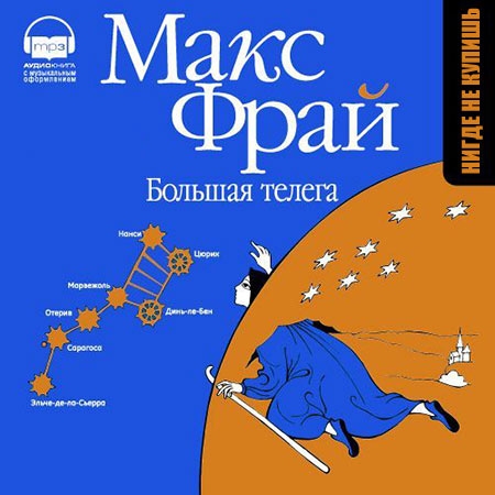 Фрай Макс - Большая телега  (Аудиокнига) читают А. Васильев, А. Алексахина