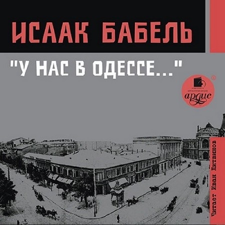 Бабель Исаак - У нас в Одессе... (Аудиокнига), читает Литвинов И.