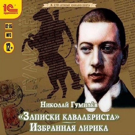 Гумилёв Николай - Записки кавалериста (Аудиокнига), читает Степанов Ф.
