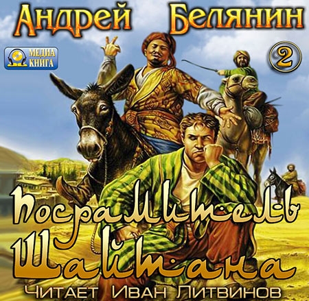 Белянин Андрей - Посрамитель Шайтана  (Аудиокнига)