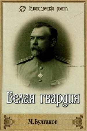 Булгаков Михаил - Белая гвардия (Аудиокнига), читает В. Самойлов