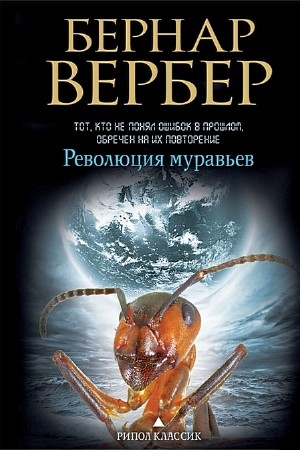 Вербер Бернар - Революция муравьёв (Аудиокнига), читает Ненарокомова Т.
