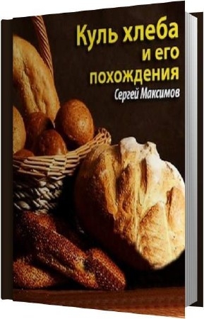 Максимов Сергей - Куль хлеба и его похождения (Аудиокнига)