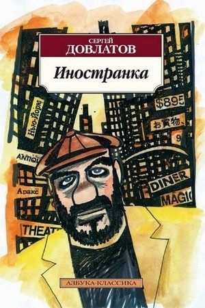 Довлатов Сергей - Иностранка (Аудиокнига), читает Шифрин Е.