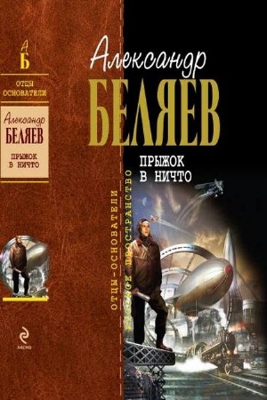 Беляев Александр - Прыжок в ничто (Аудиокнига), читает Самойлов В.