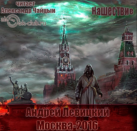 Левицкий Андрей - Москва-2016  (Аудиокнига)