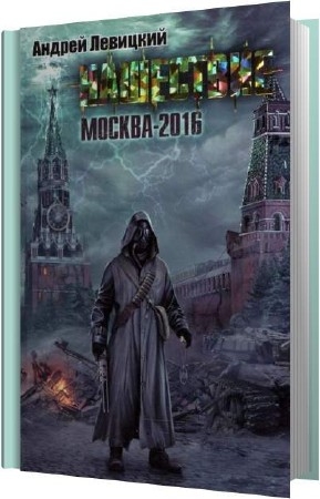 Левицкий Андрей - Москва-2016 (Аудиокнига)