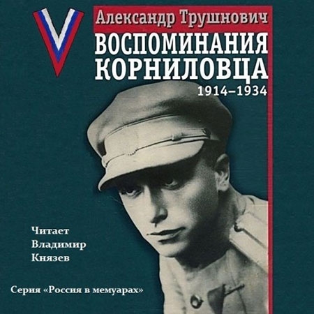 Трушнович Александр  - Воспоминания корниловца: 1914-1934  (Аудиокнига)