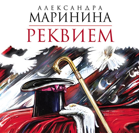 Маринина Александра - Реквием  (Аудиокнига) читает Валерий Захарьев