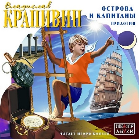 Крапивин Владислав - Хронометр (Аудиокнига)