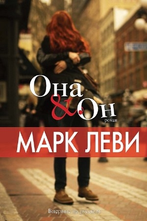 Леви Марк - Она & он (Аудиокнига)