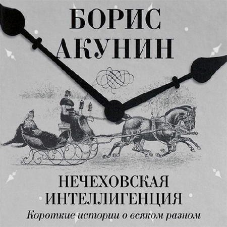 Акунин Борис - Нечеховская интеллигенция (Аудиокнига)
