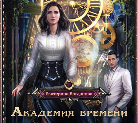 Богданова Екатерина - Академия времени  (Аудиокнига)