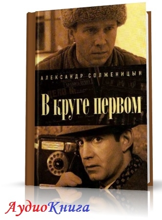 Солженицын Александр - В круге первом (АудиоКнига) читает Терновский Е.