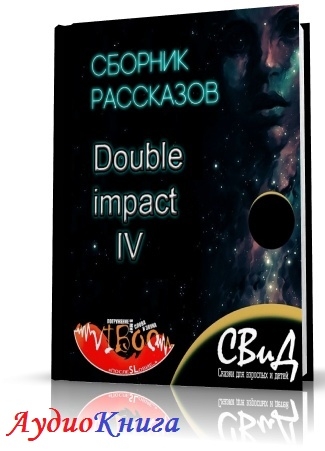 Double Impact (Двойной удар) сборник рассказов № 4 (АудиоКнига)