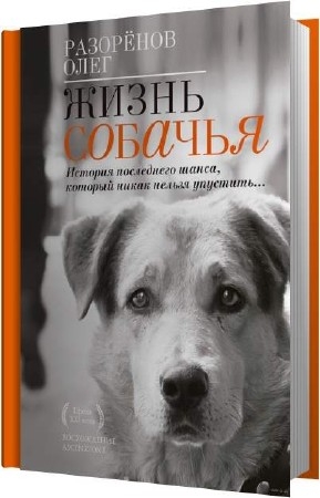 Разорёнов Олег - Жизнь собачья (Аудиокнига)