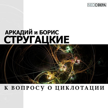 Стругацкие Аркадий и Борис - К вопросу о циклотации  (Аудиокнига)