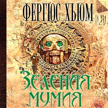 Хьюм Фергюс - Зеленая мумия  (Аудиокнига)