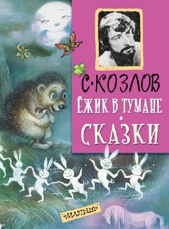 Козлов Сергей - Ежик в тумане. Все сказки о ежике (Аудиокнига)