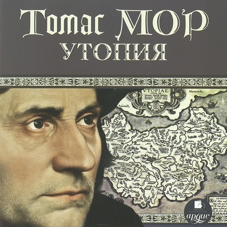 Мор Томас - Утопия (Аудиокнига) читает С. Федосов