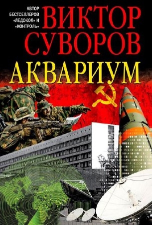 Суворов Виктор - Аквариум (Аудиокнига) читает А. Кузнецов