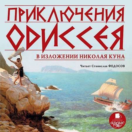 Кун Николай - Приключения Одиссея (Аудиокнига)