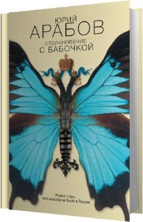 Арабов Юрий - Столкновение с бабочкой (Аудиокнига)