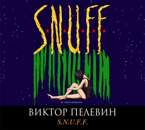 «S. N. U. F. F.» Виктора Пелевина