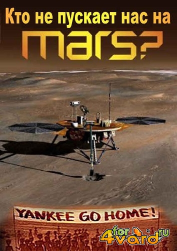 Кто не пускает нас на Марс? (2013) SATRip