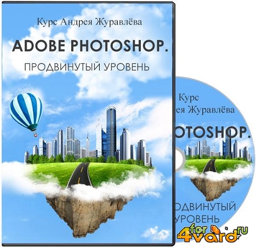 Adobe Photoshop. Продвинутый уровень. Видеокурс (2013) WEBRip