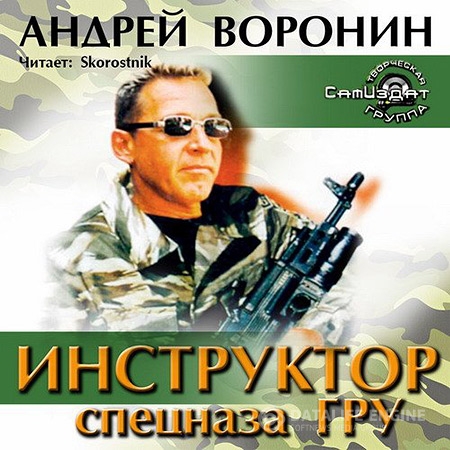 Воронин Андрей - Инструктор спецназа ГРУ  (Аудиокнига)