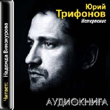 Трифонов Юрий - Нетерпение (Аудиокнига)