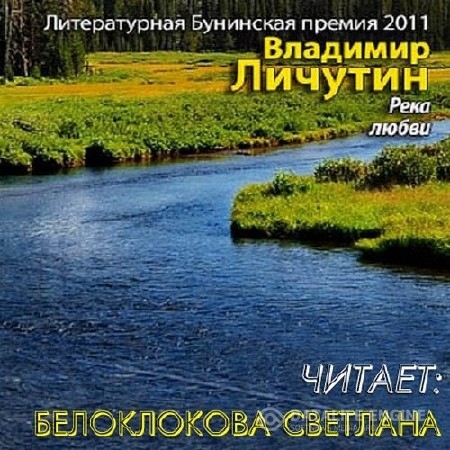 Личутин Владимир - Река любви (Аудиокнига)