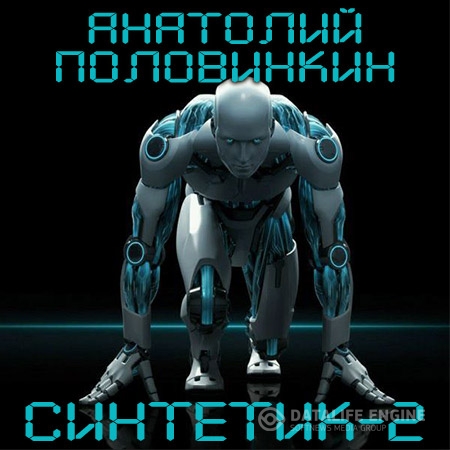 Половинкин Анатолий - Синтетик-2  (Аудиокнига)