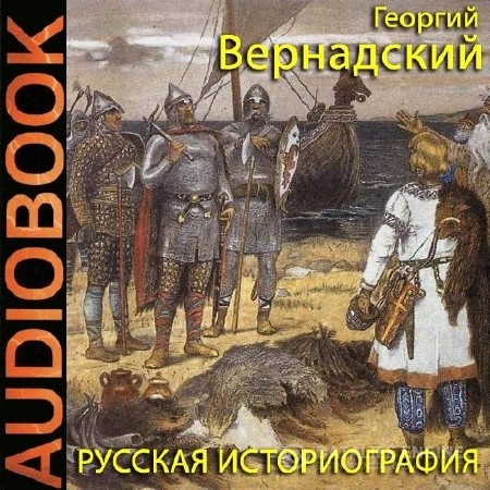 Вернадский Георгий - Русская историография (Аудиокнига)