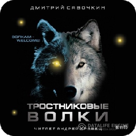 Савочкин Дмитрий - Тростниковые волки (Аудиокнига) .m4b