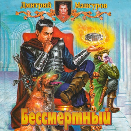 Мансуров Дмитрий - Бессмертный  (Аудиокнига)