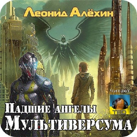 Алёхин Леонид - Падшие ангелы Мультиверсума (Аудиокнига) m4b