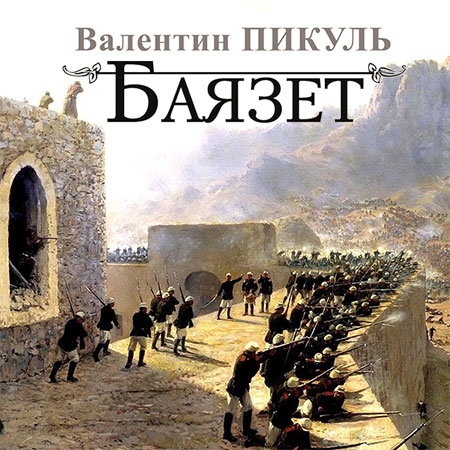 Пикуль Валентин - Баязет  (Аудиокнига) читает В. Рыбальченко