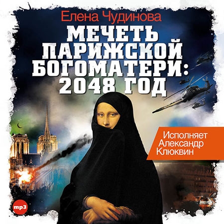 Чудинова Елена - Мечеть Парижской Богоматери: 2048 год  (Аудиокнига)