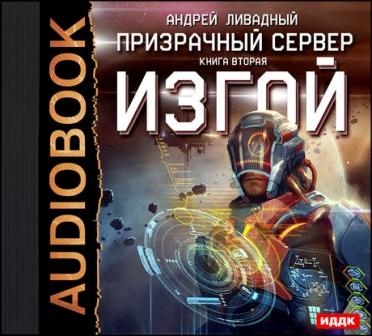 Андрей Ливадный -  Призрачный Сервер. Изгой (Аудиокнига)