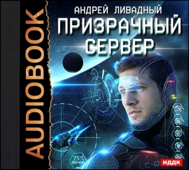 Андрей Ливадный -  Призрачный Сервер (Аудиокнига)