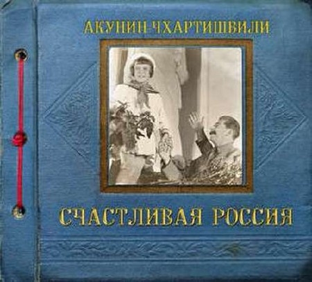 Акунин Борис - Семейный альбом: Счастливая Россия (Аудиокнига)