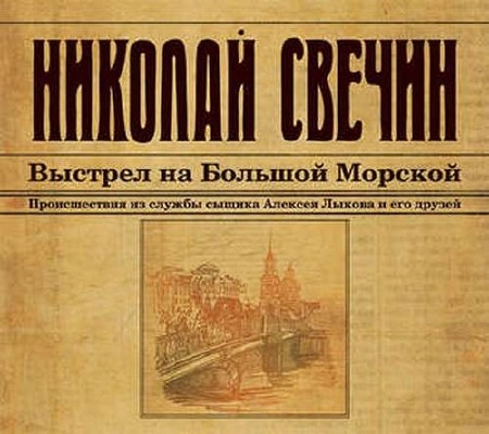 Свечин Николай - Выстрел на Большой Морской (Аудиокнига), читает Покрамович Е.