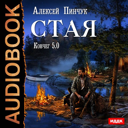 Пинчук Алексей - Ковчег 5.0: Стая  (Аудиокнига)
