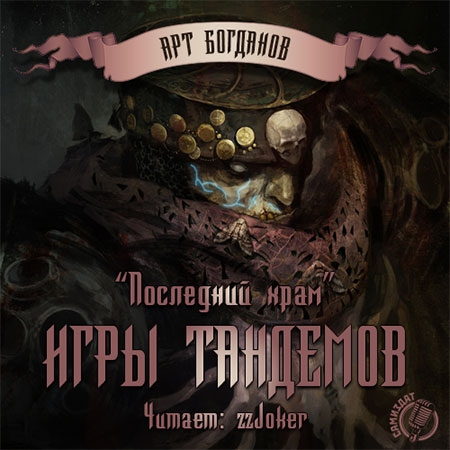 Богданов Арт - Игры тандемов  (Аудиокнига)