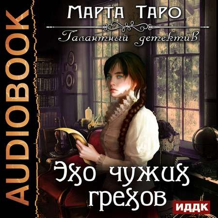 Марта Таро - Эхо чужих грехов (Аудиокнига)