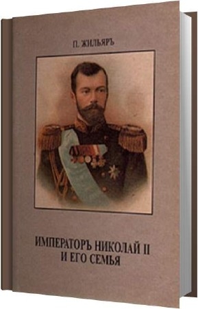 Жильяр Пьер - Император Николай II и его семья (Аудиокнига)